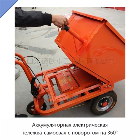 Аккумуляторная электрическая тележка-самосвал с поворотом на 360°