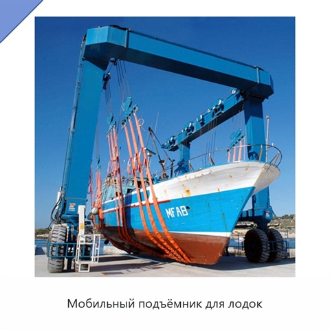Мобильный подъёмник для лодок
