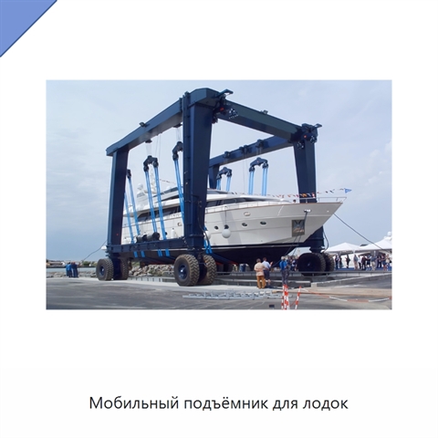 Мобильный подъёмник для лодок
