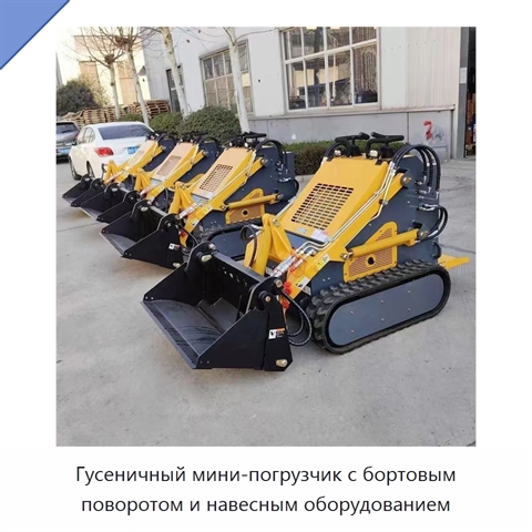 Гусеничный мини-погрузчик с бортовым поворотом и навесным оборудованием