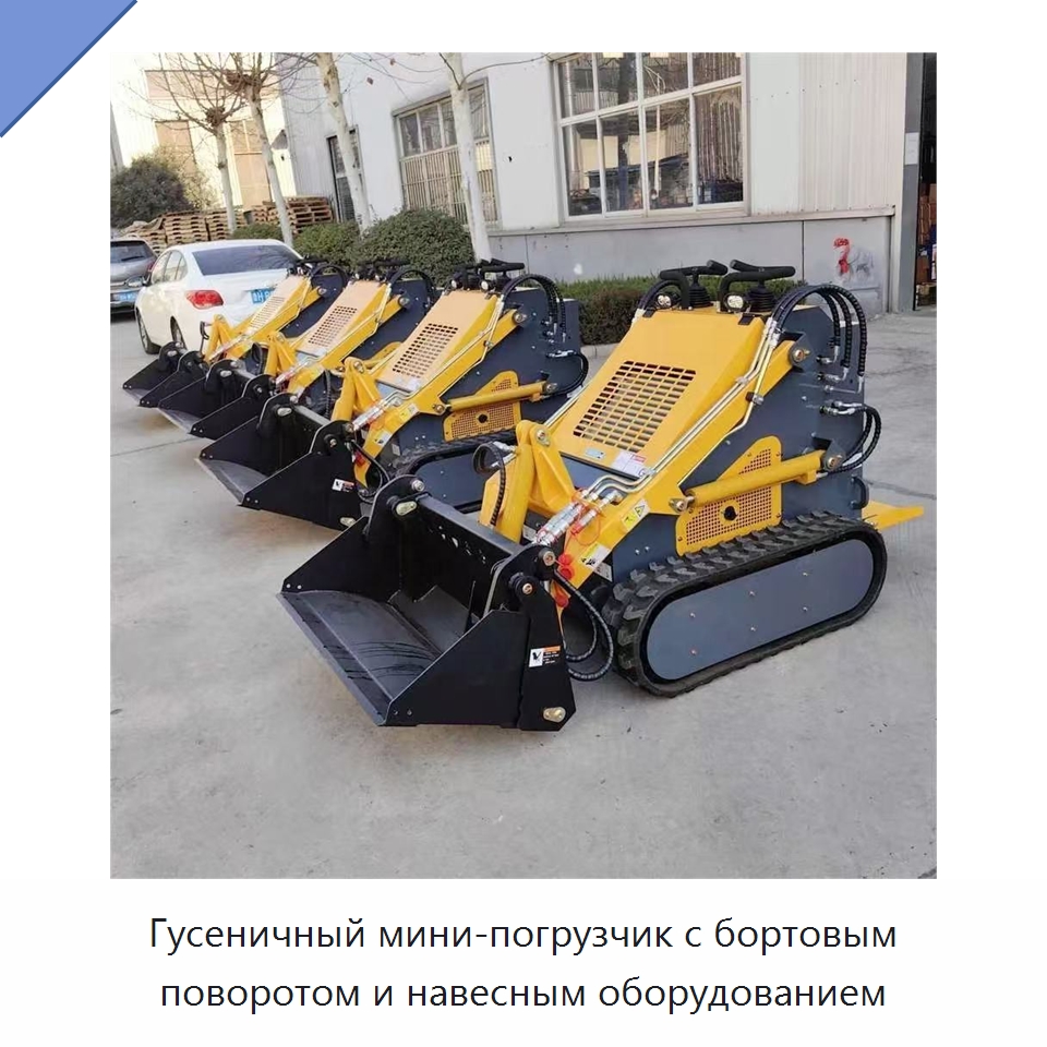 Гусеничный мини-погрузчик с бортовым поворотом и навесным оборудованием — Землеройная техника