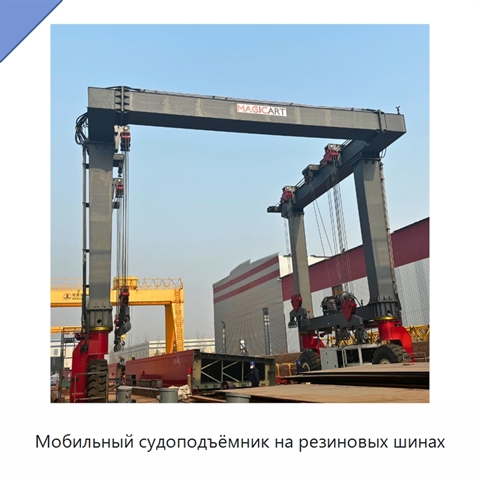 Мобильный судоподъёмник на резиновых шинах