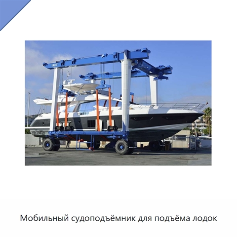 Мобильный судоподъёмник для подъёма лодок