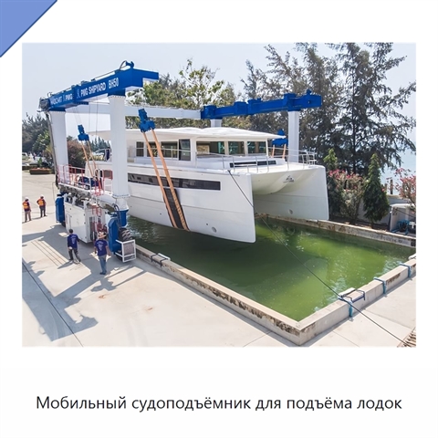 Мобильный судоподъёмник для подъёма лодок