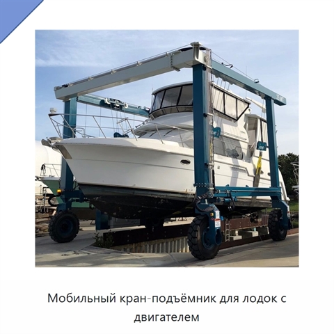Мобильный кран-подъёмник для лодок с двигателем