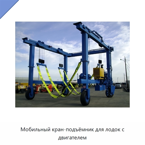 Мобильный кран-подъёмник для лодок с двигателем