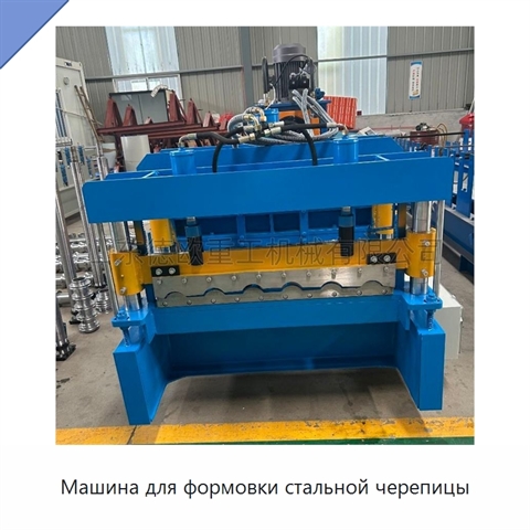 Машина для формовки стальной черепицы