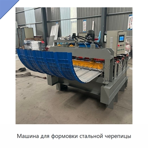 Машина для формовки стальной черепицы