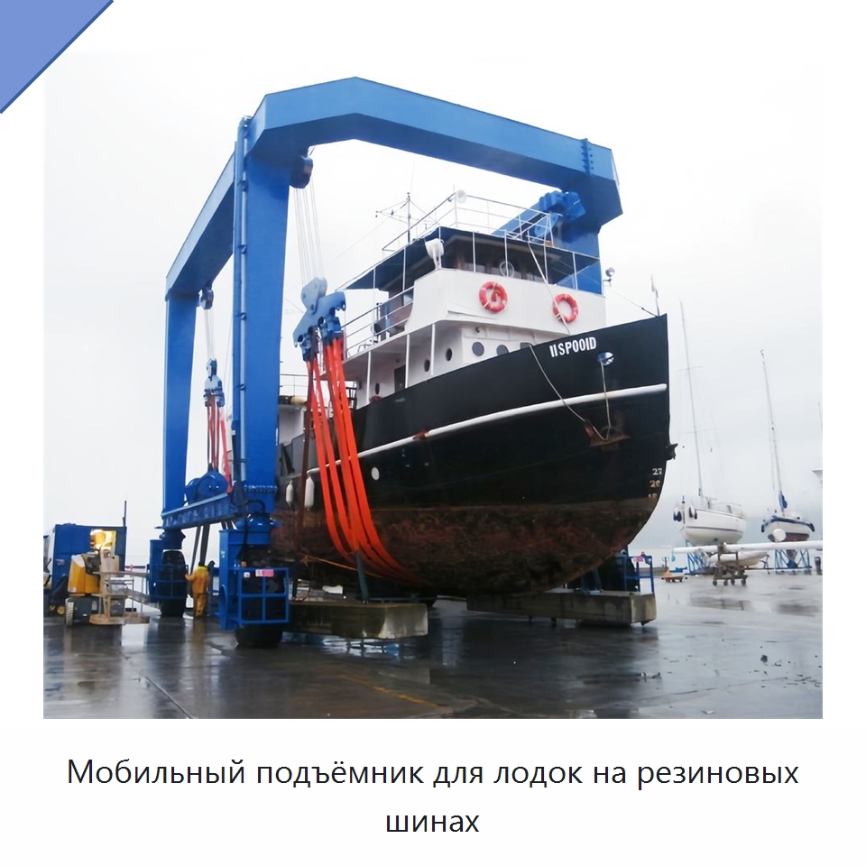 Мобильный подъёмник для лодок на резиновых шинах — Краны