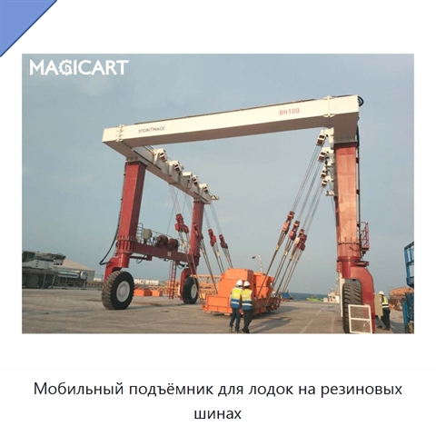 Мобильный подъёмник для лодок на резиновых шинах