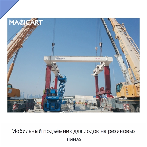 Мобильный подъёмник для лодок на резиновых шинах