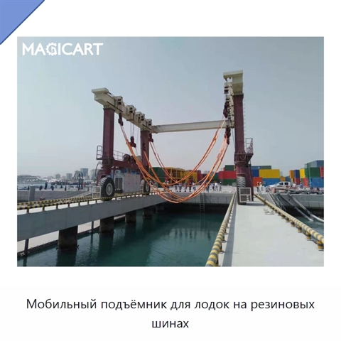 Мобильный подъёмник для лодок на резиновых шинах