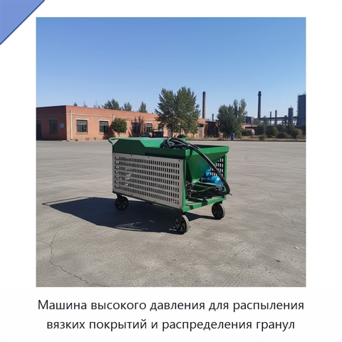 Машина высокого давления для распыления вязких покрытий и распределения гранул
