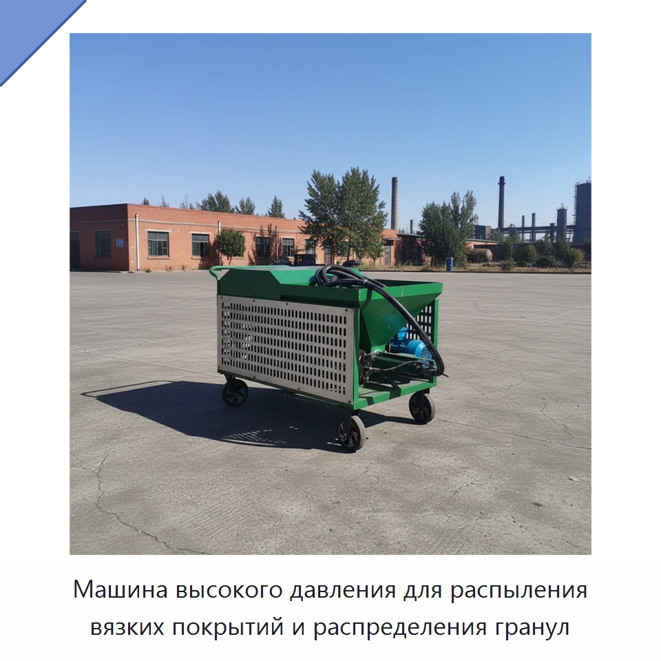 Машина высокого давления для распыления вязких покрытий и распределения гранул — Специальная строительная техника