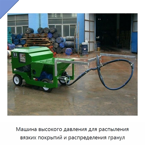 Машина высокого давления для распыления вязких покрытий и распределения гранул