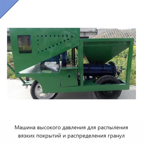 Машина высокого давления для распыления вязких покрытий и распределения гранул