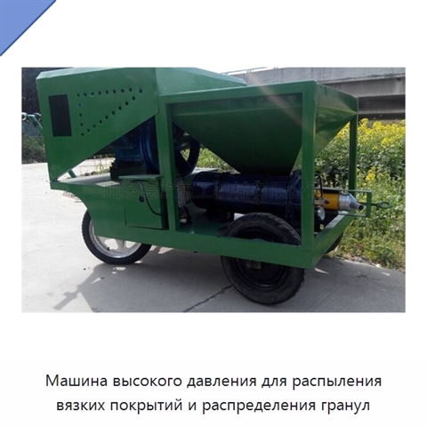 Машина высокого давления для распыления вязких покрытий и распределения гранул