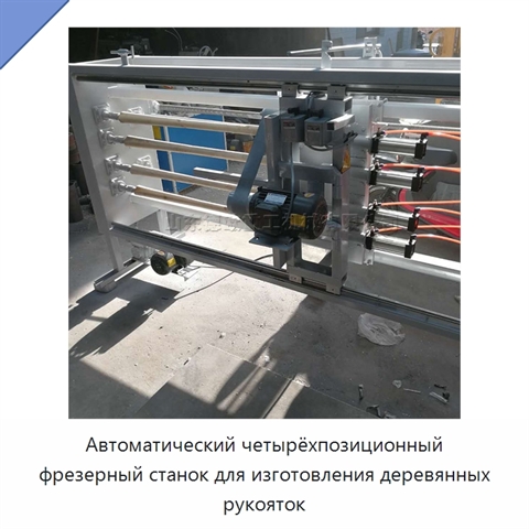 Автоматический четырёхпозиционный фрезерный станок для изготовления деревянных рукояток