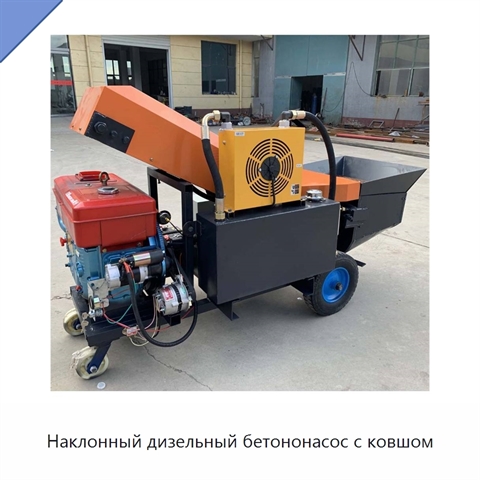 Наклонный дизельный бетононасос с ковшом