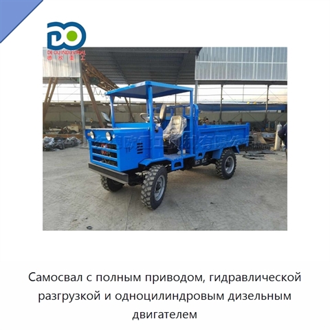 Самосвал с полным приводом, гидравлической разгрузкой и одноцилиндровым дизельным двигателем