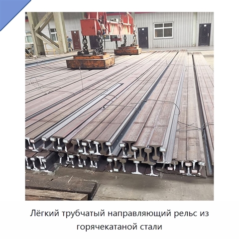 Лёгкий трубчатый направляющий рельс из горячекатаной стали