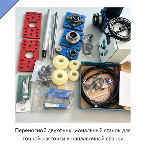 Переносной двухфункциональный станок для точной расточки и наплавочной сварки