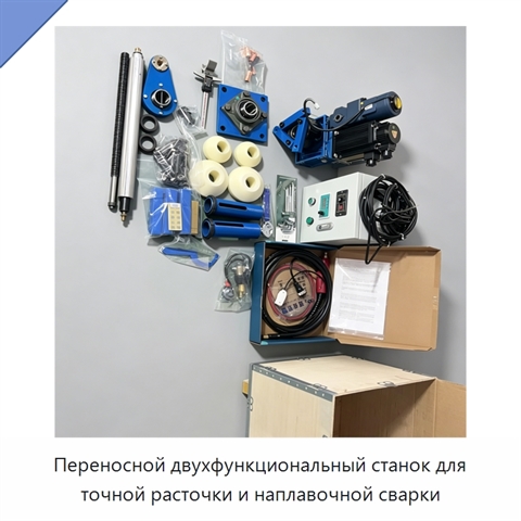 Переносной двухфункциональный станок для точной расточки и наплавочной сварки