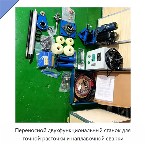 Переносной двухфункциональный станок для точной расточки и наплавочной сварки