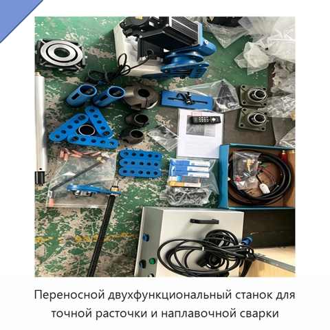 Переносной двухфункциональный станок для точной расточки и наплавочной сварки