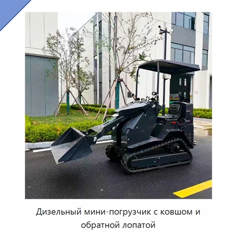 Дизельный мини-погрузчик с ковшом и обратной лопатой