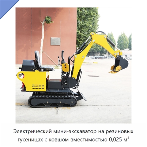Электрический мини-экскаватор на резиновых гусеницах с ковшом вместимостью 0,025 м³
