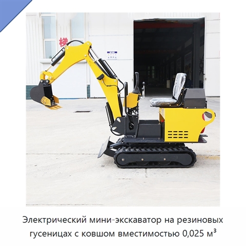 Электрический мини-экскаватор на резиновых гусеницах с ковшом вместимостью 0,025 м³