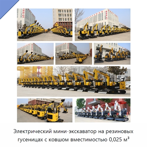 Электрический мини-экскаватор на резиновых гусеницах с ковшом вместимостью 0,025 м³