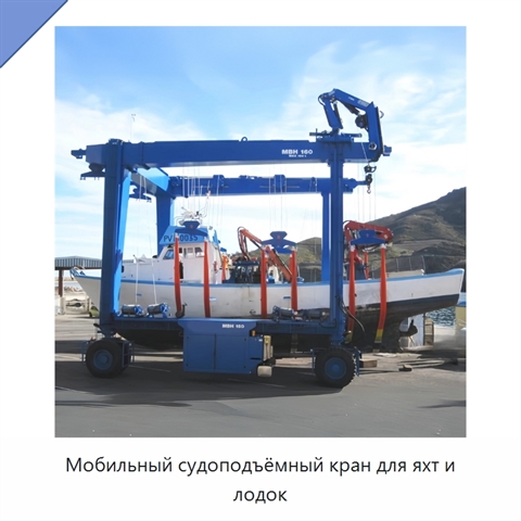 Мобильный судоподъёмный кран для яхт и лодок