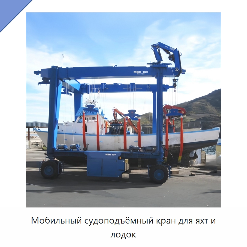 Мобильный судоподъёмный кран для яхт и лодок — Краны