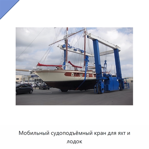 Мобильный судоподъёмный кран для яхт и лодок
