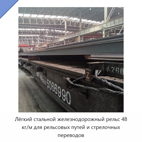 Лёгкий стальной железнодорожный рельс 48 кг/м для рельсовых путей и стрелочных переводов
