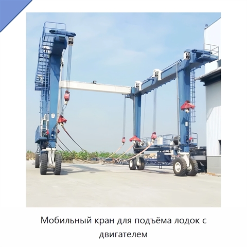 Мобильный кран для подъёма лодок с двигателем