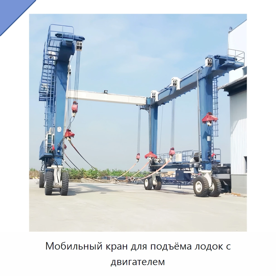 Мобильный кран для подъёма лодок с двигателем — Краны