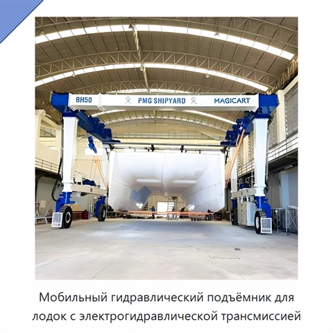 Мобильный гидравлический подъёмник для лодок с электрогидравлической трансмиссией