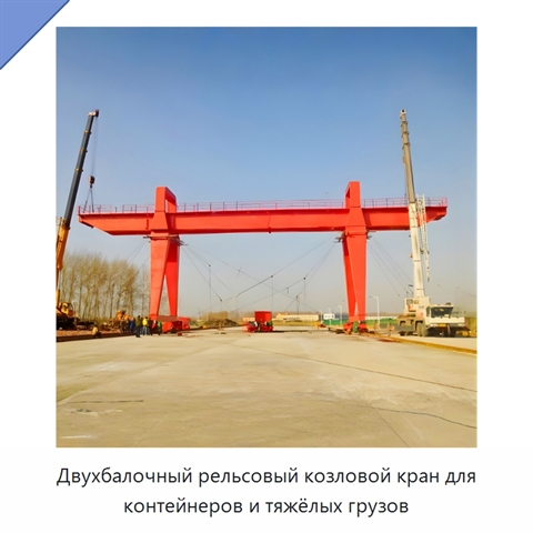 Двухбалочный рельсовый козловой кран для контейнеров и тяжёлых грузов