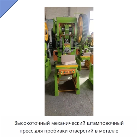 Высокоточный механический штамповочный пресс для пробивки отверстий в металле