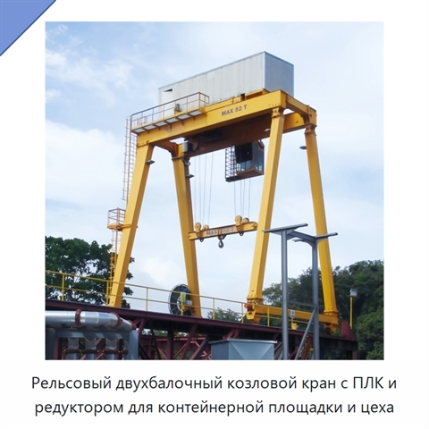 Рельсовый двухбалочный козловой кран с ПЛК и редуктором для контейнерной площадки и цеха