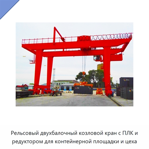Рельсовый двухбалочный козловой кран с ПЛК и редуктором для контейнерной площадки и цеха