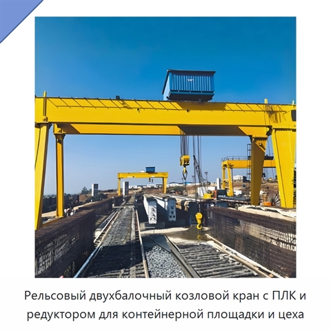 Рельсовый двухбалочный козловой кран с ПЛК и редуктором для контейнерной площадки и цеха