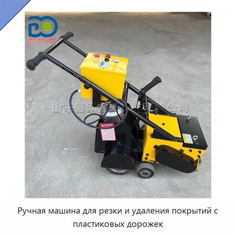 Ручная машина для резки и удаления покрытий с пластиковых дорожек