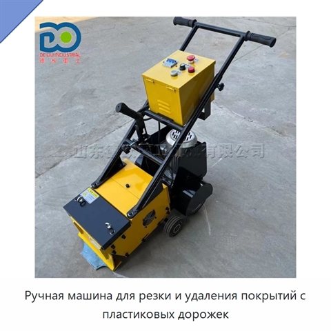 Ручная машина для резки и удаления покрытий с пластиковых дорожек