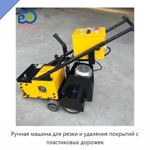 Ручная машина для резки и удаления покрытий с пластиковых дорожек