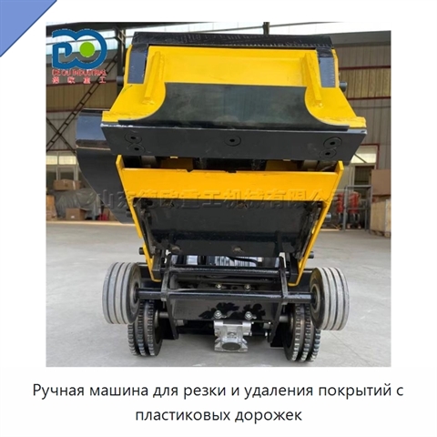 Ручная машина для резки и удаления покрытий с пластиковых дорожек