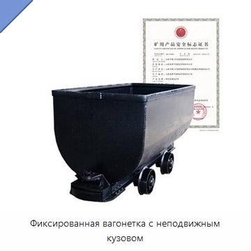 Фиксированная вагонетка с неподвижным кузовом